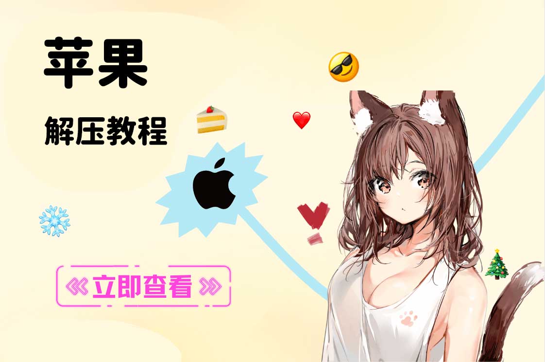 【新手必看】ios解压教程：保姆级教学